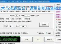 技术与乐趣结合：通用街机捕鱼辅助软件让捕鱼更轻松