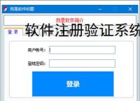 软件注册验证系统搭建：从入门到实践的完整指南