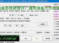 捕鱼游戏新境界：通用捕鱼大作战辅助软件助力高效得分