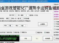 捕鱼游戏智能化：通用李逵劈鱼辅助软件的功能与优势