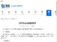 小鹏汽车app如何删除消息-小鹏汽车app怎样删除消息 - 91手游网