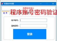 程序账号密码验证实现