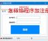 怎样给程序加注册验证？3种实用实现方法