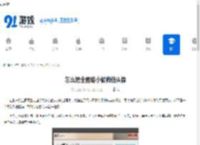 怎么把全图缩小做微信头像 - 91手游网
