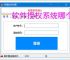 软件授权系统哪个好？2025年主流方案对比