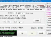 捕鱼游戏智能化：通用快乐捕鱼辅助软件的功能与优势