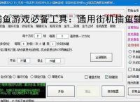 捕鱼游戏必备工具：通用街机捕鱼辅助软件的优势与亮点