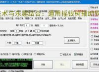 技术与乐趣结合：通用摇钱树辅助软件让捕鱼更轻松