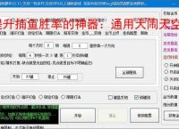 提升捕鱼胜率的神器：通用大闹天空辅助软件功能介绍