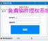 免费软件授权系统的实现方案