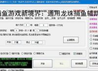 捕鱼游戏新境界：通用龙珠捕鱼辅助软件助力高效得分