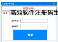 高效软件注册码生成器的开发与应用