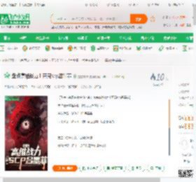 盘点高维战力！开局scp吕墨菲_霹雳爆炸小说_全本小说下载_飞卢小说网