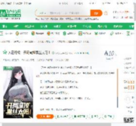 人在终极：开局截胡黑丝太阳！_今晚九点半小说_全本小说下载_飞卢小说网