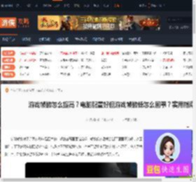游戏帧数怎么提高？电脑配置好但游戏帧数低怎么回事？实用指南-游侠网