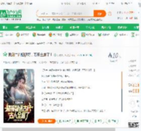 我刷二创短视频，万界全麻了！_我要买手机小说_全本小说下载_飞卢小说网