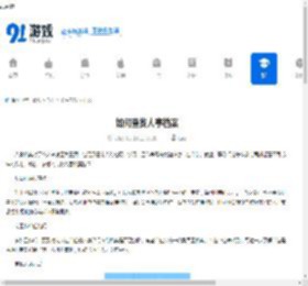 如何查找人事档案-人事档案查找方法 - 91手游网