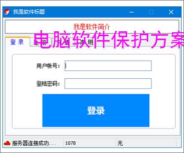 电脑软件保护方案：全方位守护您的数字资产