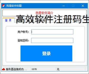 高效软件注册码生成器的开发与应用