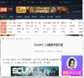 scum1.0更新内容-scum1.0更新内容介绍-游侠网