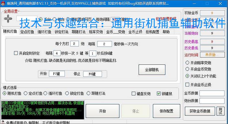 技术与乐趣结合：通用街机捕鱼辅助软件让捕鱼更轻松