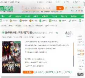 盘点特摄神回：开局夕阳下的巨人_葡萄雪梨汁小说_全本小说下载_飞卢小说网