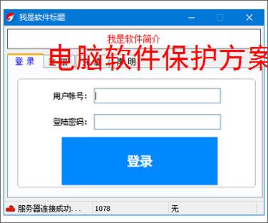 电脑软件保护方案全面解析