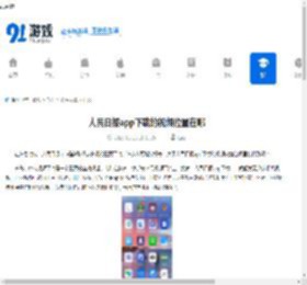 人民日报app下载的视频位置在哪-人民日报app下载后视频存于何处 - 91手游网
