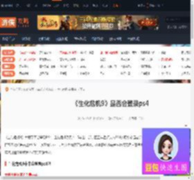 生化危机9未来会登录ps4吗-生化危机9是否会登录ps4-游侠网