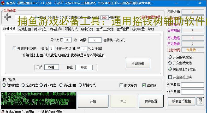 捕鱼游戏必备工具：通用摇钱树辅助软件的优势与亮点
