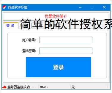 简单的软件授权系统：轻量级解决方案