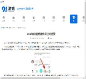 soul如何查看谁给自己点过赞-soul怎样知道谁给自己点过赞 - 91手游网