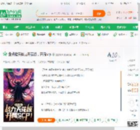 盘点诸天战力天花板，开局scp_霹雳爆炸小说_全本小说下载_飞卢小说网