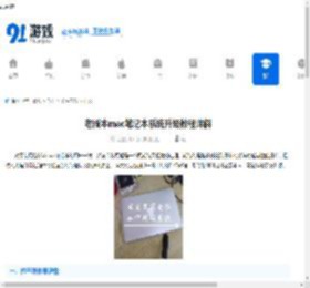 老版本mac笔记本系统升级教程详解-如何为老版本mac笔记本升级系统 - 91手游网