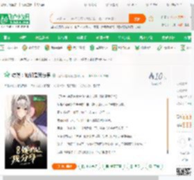 综漫：她们是我分身_话话不是花花小说_全本小说下载_飞卢小说网