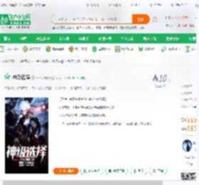 神级选择_一只小蚂蚁小说_全本小说下载_飞卢小说网