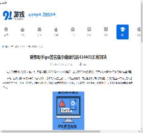 爱思助手ipa签名提示错误代码434401如何解决-爱思助手ipa签名出现错误代码434401怎么解决 - 91手游网