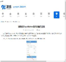 倒数日DaysMatter如何设置为正数-倒数日DaysMatter怎样设置成正数 - 91手游网